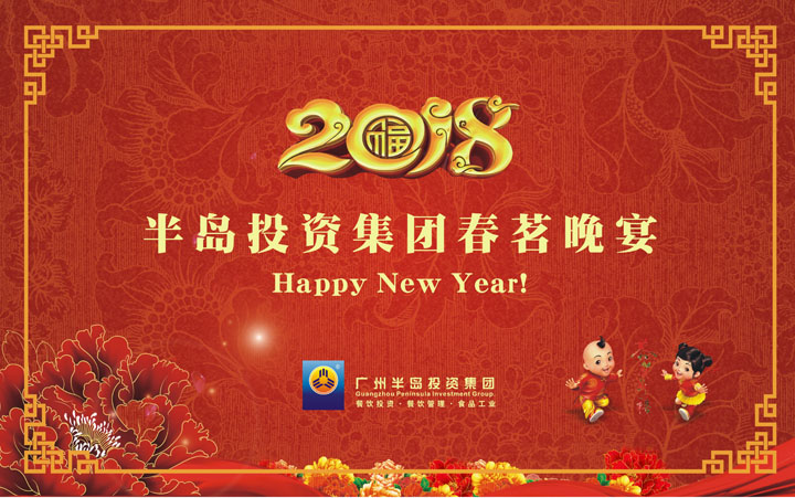 廣州半島投資集團(tuán)2018春茗晚宴圓滿舉行!