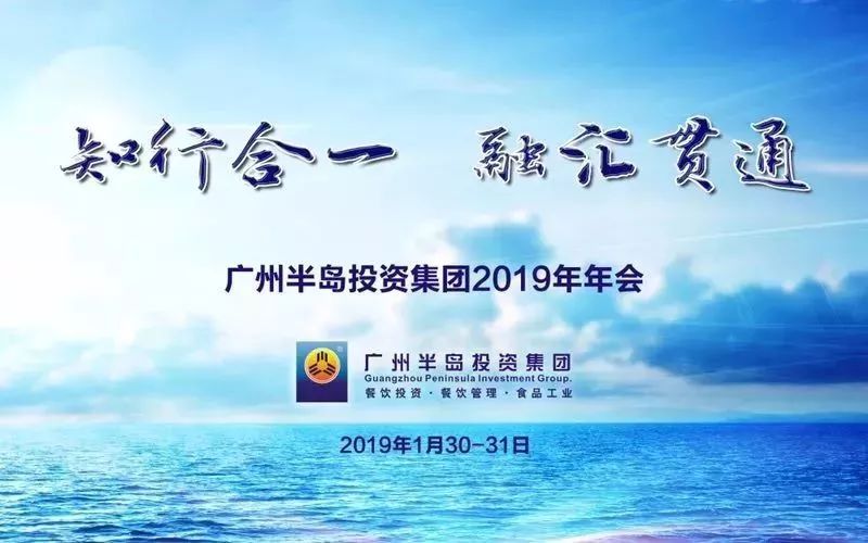知行合一,融匯貫通 ——半島投資集團2019年年會圓滿舉行!
