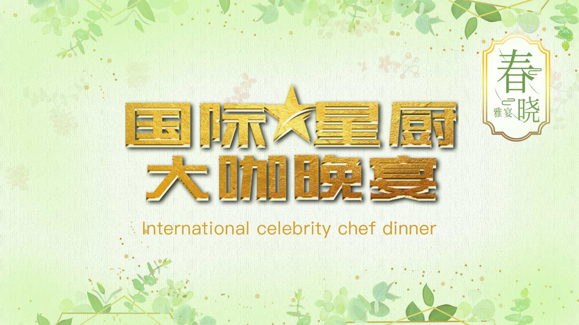 美食,美酒,朋友——國(guó)際星廚晚宴首秀之“春曉”品鑒筵席圓滿舉行