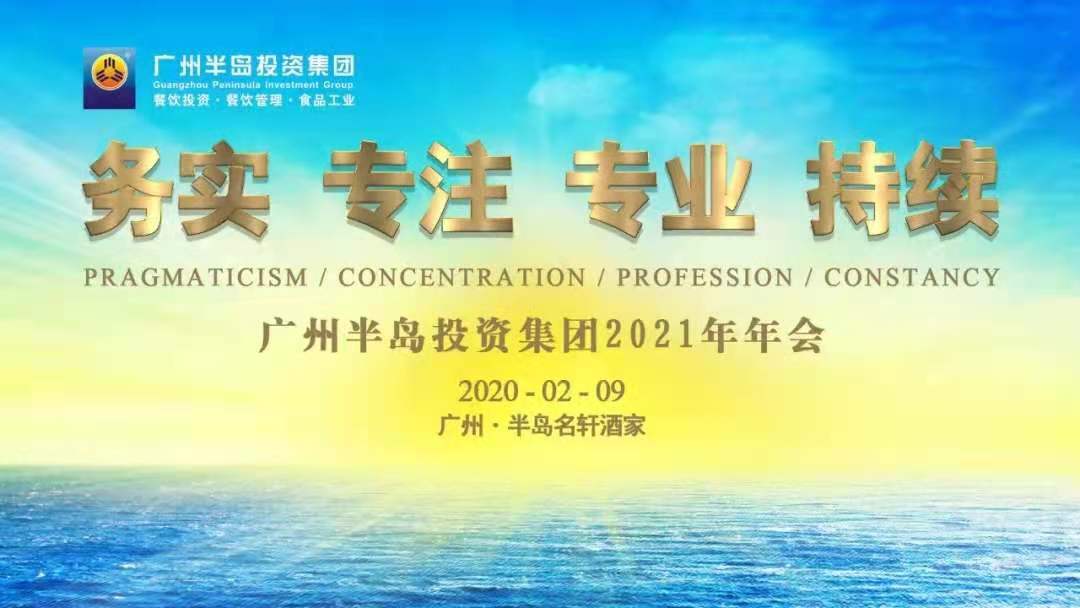 務(wù)實(shí)、專注、專業(yè)、持續(xù) ——廣州半島投資集團(tuán)2021年年會(huì)圓滿召開